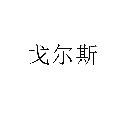 戈尔斯商标图片